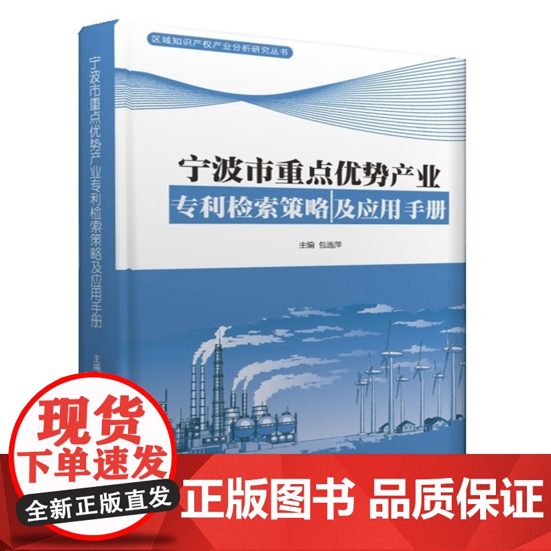 宁波市重点优势产业专利检索策略及应用手册 正版书籍