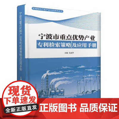 宁波市重点优势产业专利检索策略及应用手册 正版书籍
