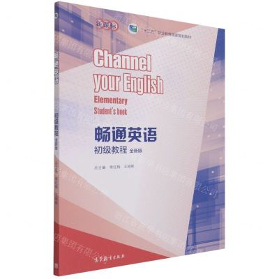 [N]畅通英语初级教程(全新版十二五职业教育国家规划教材)-9787040565904