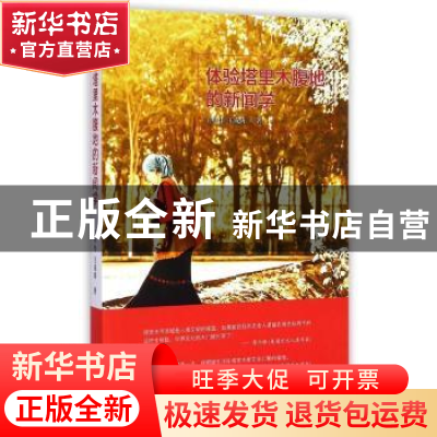 正版 体验塔里木腹地的新闻学 王中伟,王成涛著 上海三联书店 97