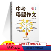 中考母题作文 全国通用 [正版]中考母题作文马玉文上教作文满分思维导图初中写作逻辑经典素材书精华中考语文专项作文高分范文