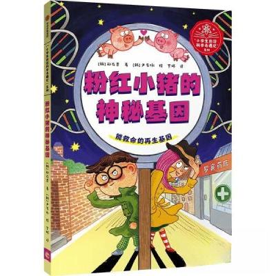 正版新书]粉红小猪的神秘基因郑在恩9787521737141