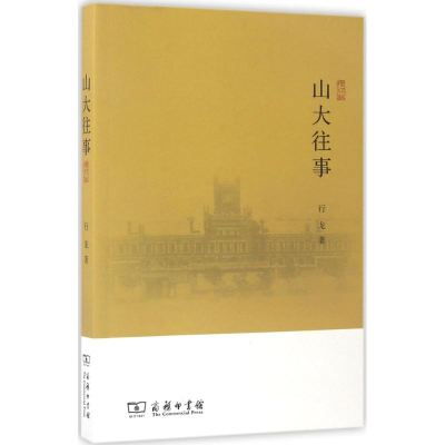 醉染图书山大往事9787100132473