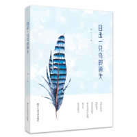 醉染图书目击一只鸟的消失9787517854418