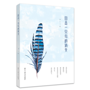 醉染图书目击一只鸟的消失9787517854418