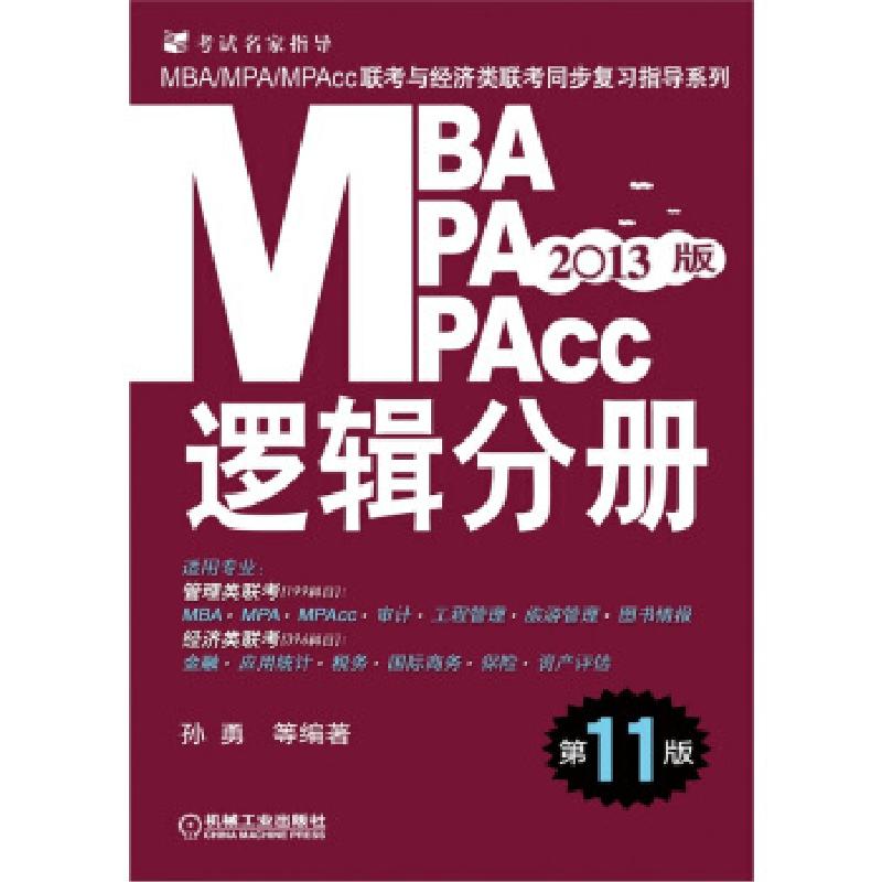 正版新书]2013MBA、MPA、MPAcc联考与经济类联考:逻辑分册孙勇