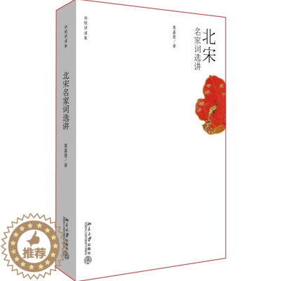 [醉染正版]北宋名家词 讲加叶嘉莹9787301114926北京大学出版社中国古诗词