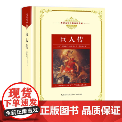 巨人传:—长江名译(世界文学名译典藏 全译插图本)