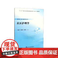 社区护理学(供护理助产及相关专业用十三五全国卫生高等职业