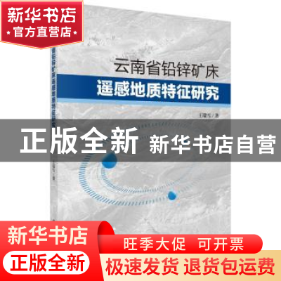 正版 云南省铅锌矿床遥感地质特征研究 王瑞雪 科学出版社 978703