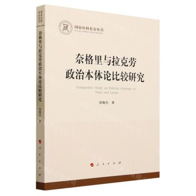 [N]奈格里与拉克劳政治本体论比较研究/国家社科基金丛书-9787010255514