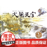 儿童时代图画书(精装):大闹天宫