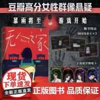 正版 无人之家 某瓣高分9.8分女性群像悬疑作品 江苏凤凰文艺出版社 赛西娅 著 侦探推理/恐怖惊悚小说