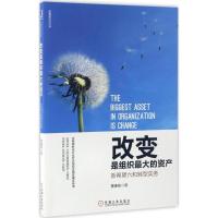正版新书]改变是组织最大的资产:新希望六和转型实务陈春花 著9