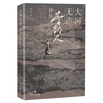 [N]大河无声(李劼人评传)-9787541166594