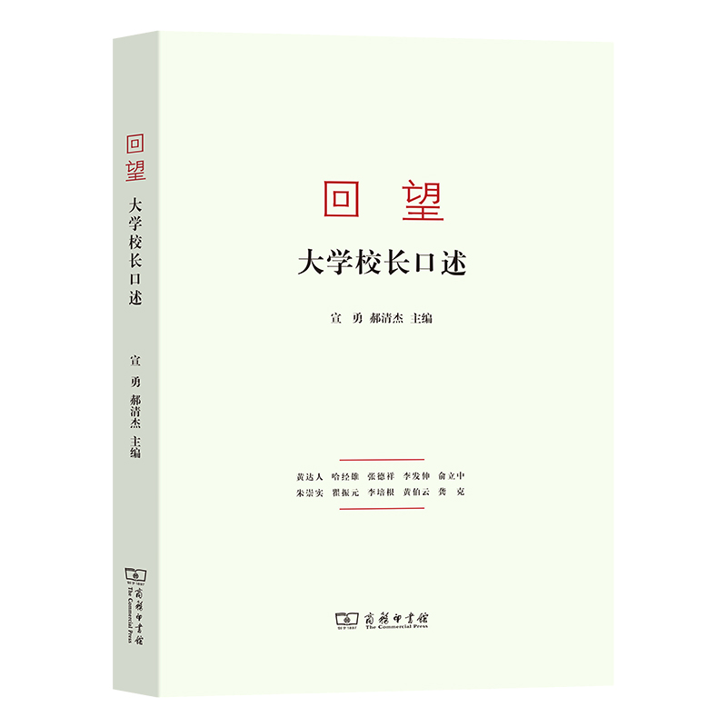 正版新书]回望 大学校长口述宣勇 郝清杰9787100189248