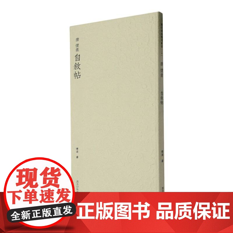 唐怀素自叙帖 历代碑帖精选丛书 收录书法历史代表性名家怀素草书书法作品赏析 草书毛笔书法临摹教程范本附简体旁注 西泠印社
