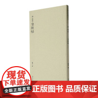 唐怀素自叙帖 历代碑帖精选丛书 收录书法历史代表性名家怀素草书书法作品赏析 草书毛笔书法临摹教程范本附简体旁注 西泠印社