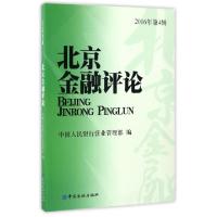 正版新书]北京金融评论(2016年第4辑)单强9787504988645