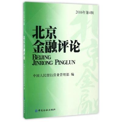 正版新书]北京金融评论(2016年第4辑)单强9787504988645
