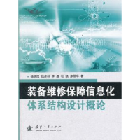 音像装备维修保障信息化体系结构设计概论杨拥民[等]著