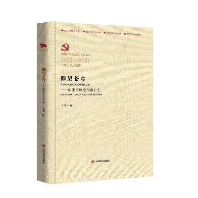 正版新书]仰望苍穹:中国天眼之父南仁东王华9787517137030