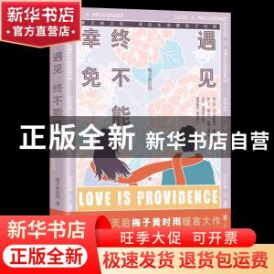 正版 遇见 终不能幸免 梅子黄时雨 北京联合出版公司 97875596483