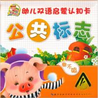 正版新书]幼儿双语启蒙认知卡 公共标志彭哲 策划9787535354617