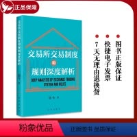 [正版]2024新书 交易所交易制度和规则深度解析 适用于金融新手和希望巩固基础的投资者的实用知识指南 出版社
