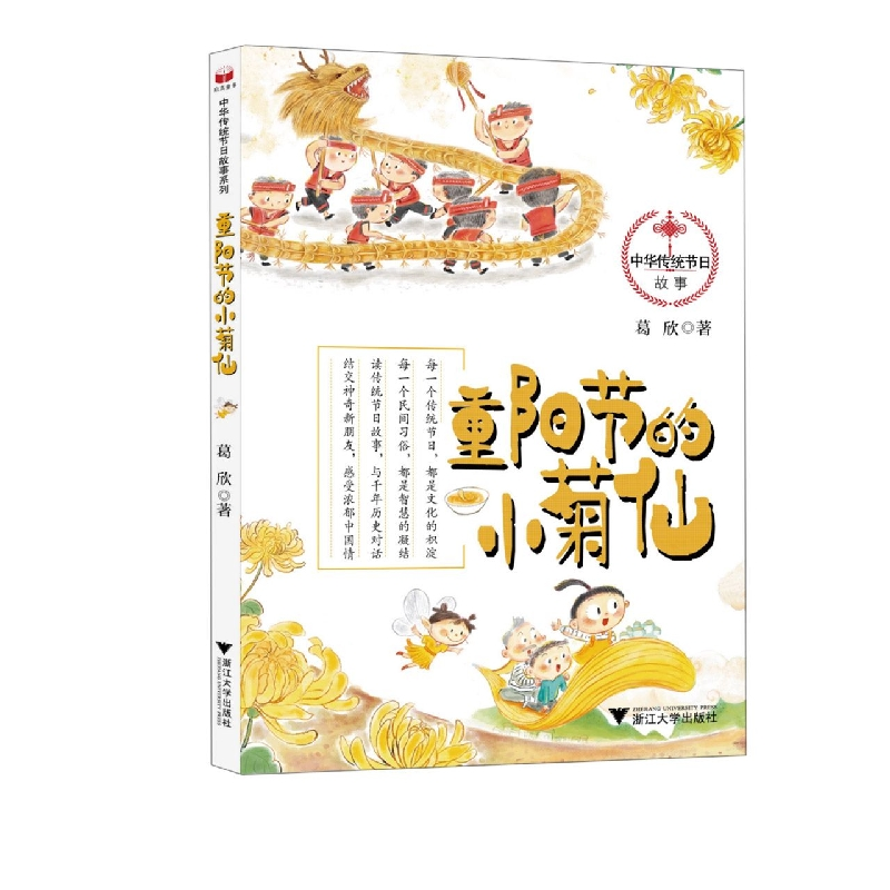 音像重阳节的小菊仙/中华传统节日故事葛欣