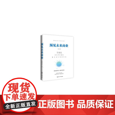 预见未来商业