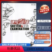 [正版]优惠速写考场考生笔记速写套路 敲门砖系列新书李家友 编 美术技法 重庆出版社9787229038939