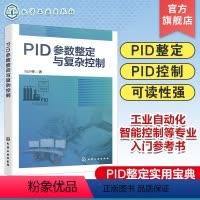 [正版]PID参数整定与复杂控制 PID整定实用宝典 PID控制器参数整定与复杂控制技术书籍 高等院校PID整定 工业