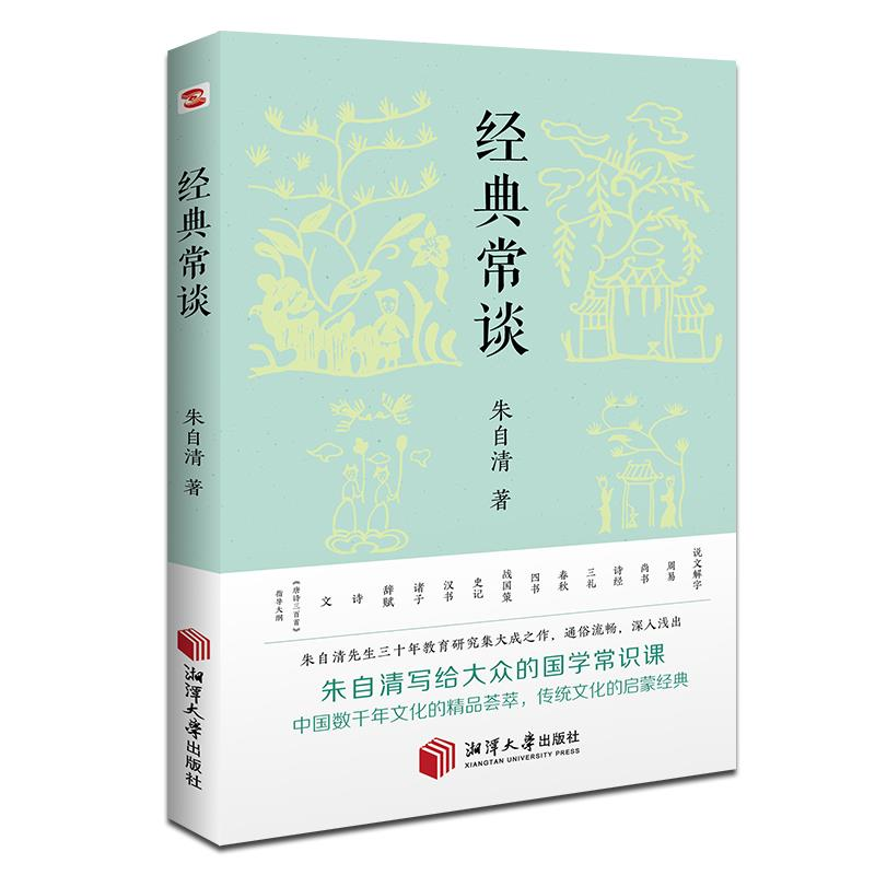 正版新书]经典常谈八年级《语文》下阅读推荐朱自清978756871044