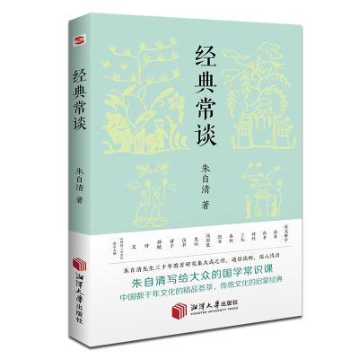正版新书]经典常谈八年级《语文》下阅读推荐朱自清978756871044