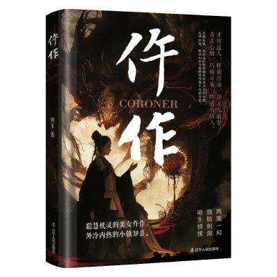 正版新书]仵作明玉9787205112257