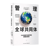 音像管理全球共同体:气候变化经济学威廉·诺德豪斯