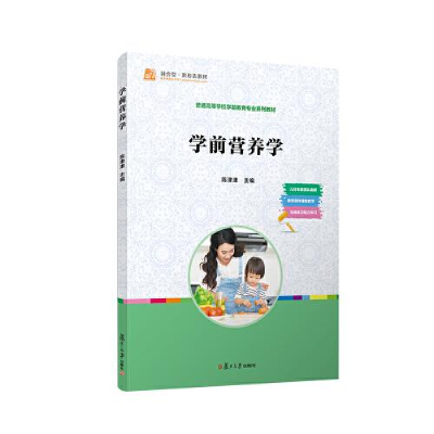 醉染图书学前营养学9787309164725
