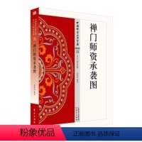 [正版]禅门师资承袭图 书张春波释 禅宗经典文哲学宗教书籍