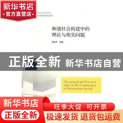 正版 和谐社会构建中的理论与现实问题 邢占军主编 山东人民出版