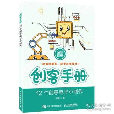 正版新书]创客手册 12个创意电子小制作杨琳 著9787115553393