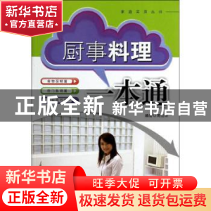 正版 厨事料理一本通 周范林编著 东南大学出版社 9787564146139