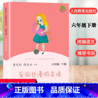快乐读书吧 爱丽丝漫游奇境 [正版]爱丽丝漫游奇境 曹文轩 人教版快乐读书吧六年级下小学生必读课外书阅读书籍爱丽丝漫游奇