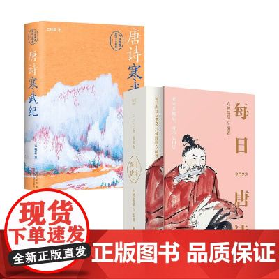 唐诗寒武纪+每日唐诗日历2023 套装2册 六神磊磊 著 文学