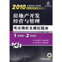 正版新书]房地产开发经营与管理考点精析与模拟题库(2010全国房