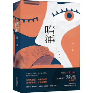 醉染图书暗涌9787530219607