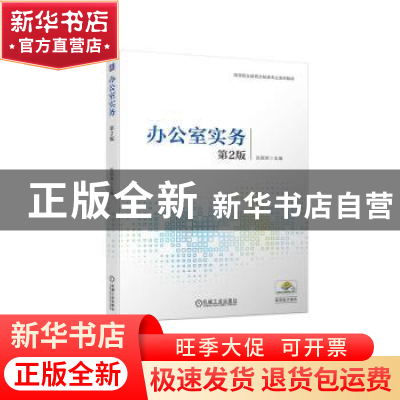 正版 办公室实务 张丽荣主编 机械工业出版社 9787111731481 书籍