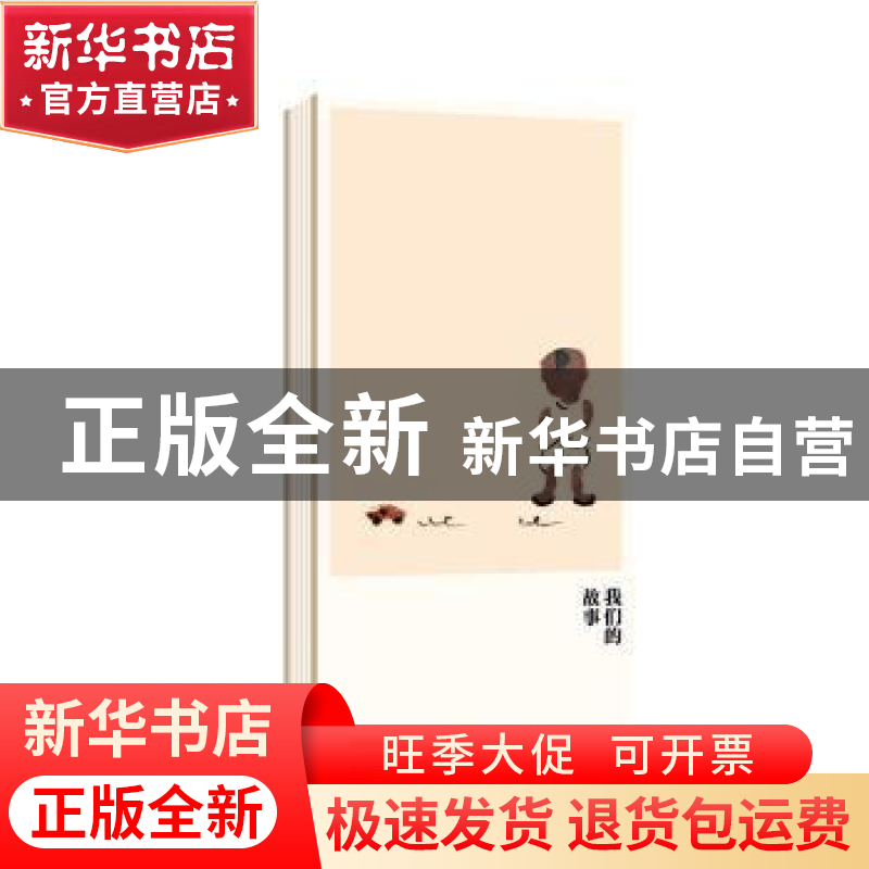 正版 我们的故事 蔡皋 北京联合出版公司 9787559645029 书籍