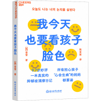 [M]我今天也要看孩子脸色-9787572253379