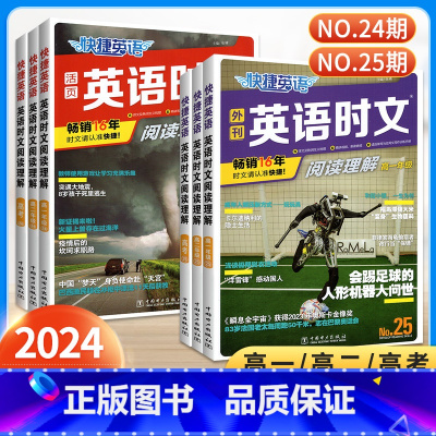 [高考英语语法名师大串讲] 高中通用 [正版]24期+25期 快捷英语高中时文阅读理解2024高考高一高二高考活页英语完